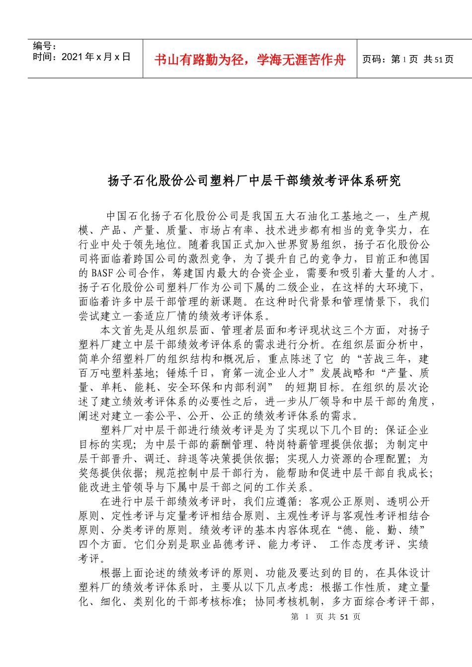 fcXX石化股份公司塑料厂中层干部绩效考评体系研究_第2页