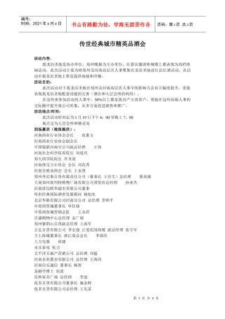 传世经典城市精英品酒1