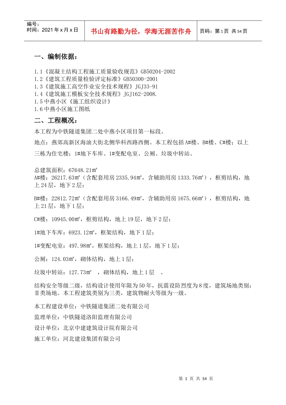 中燕小区模板工程及支撑体系专项施工方案18_第1页