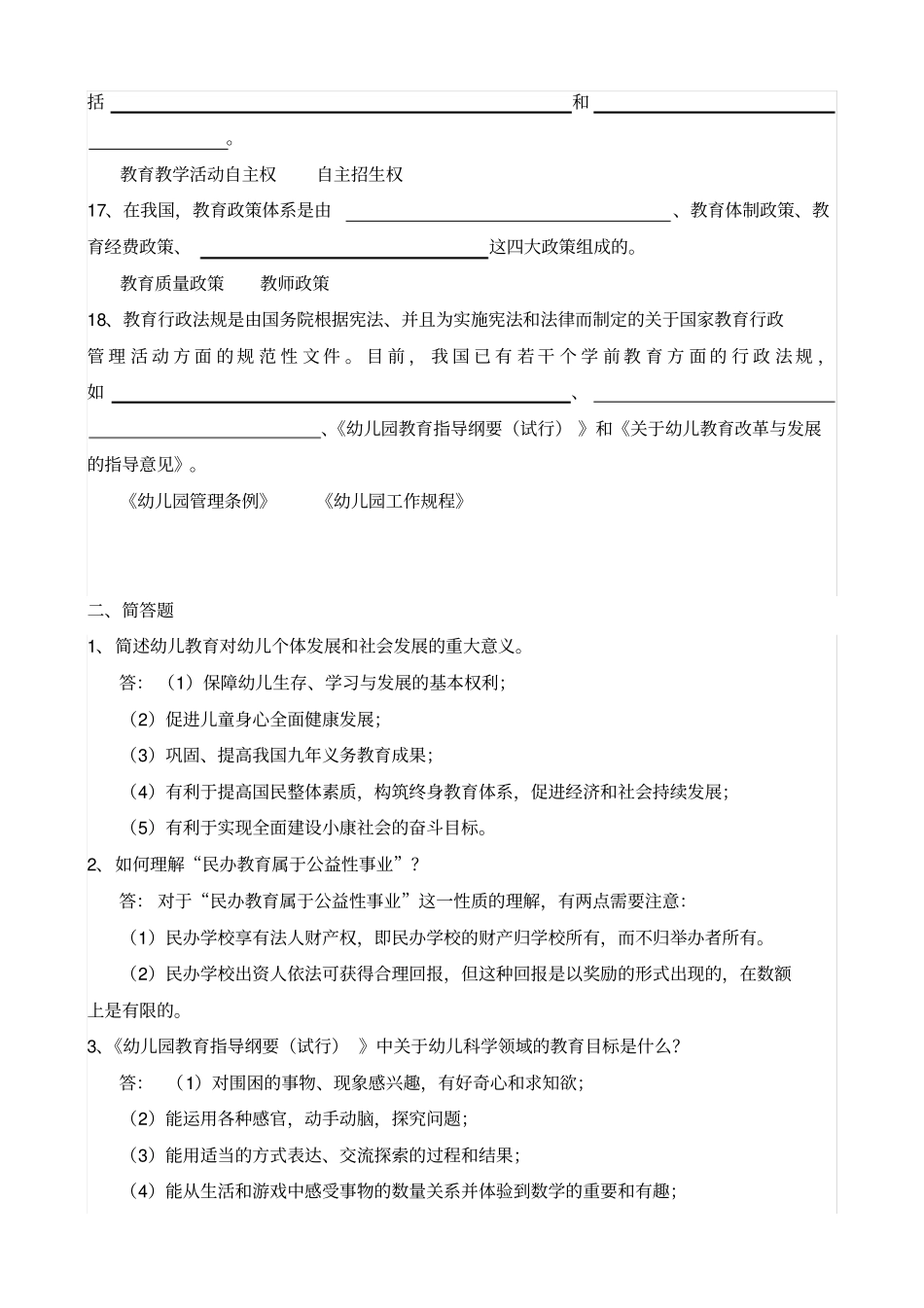 学前教育政策与法规作业二_第3页