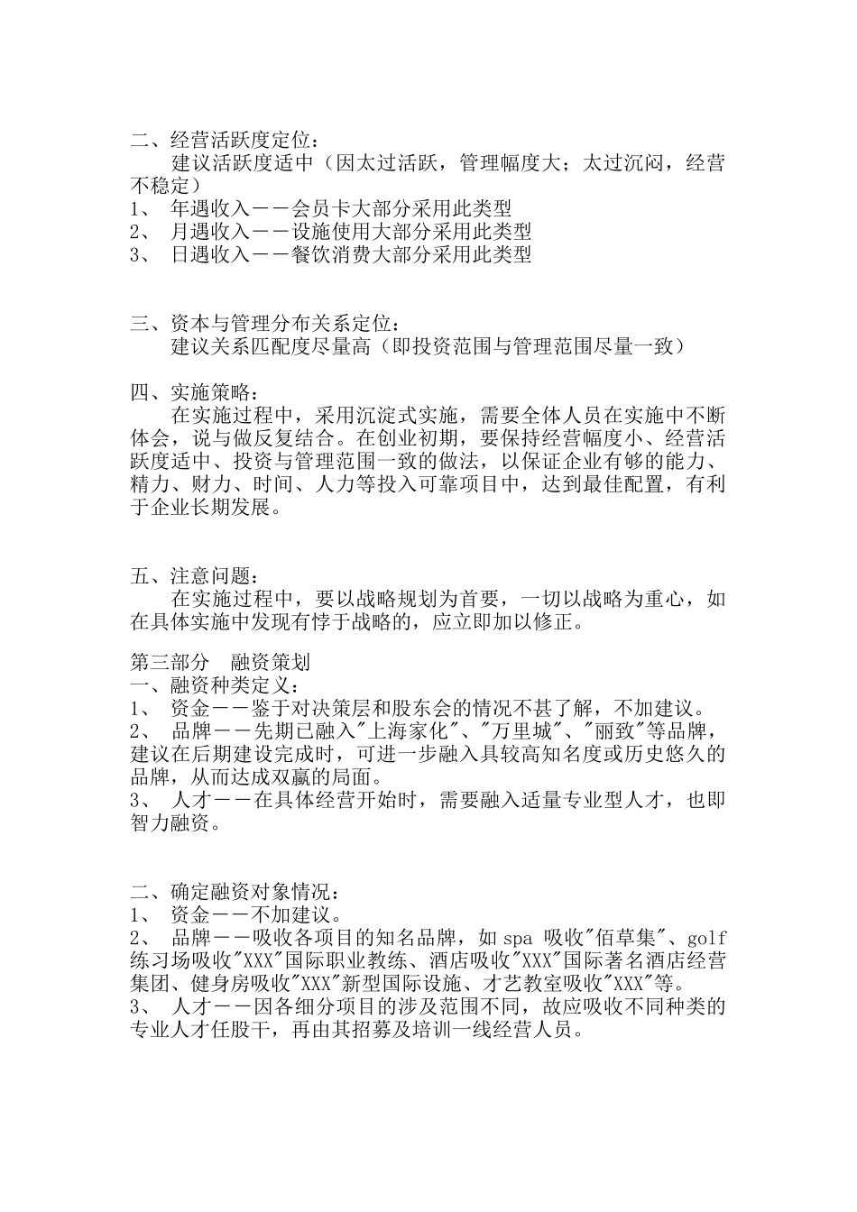 上海丽致显达俱乐部＆酒店项目整体策划案(doc 21页)_第2页