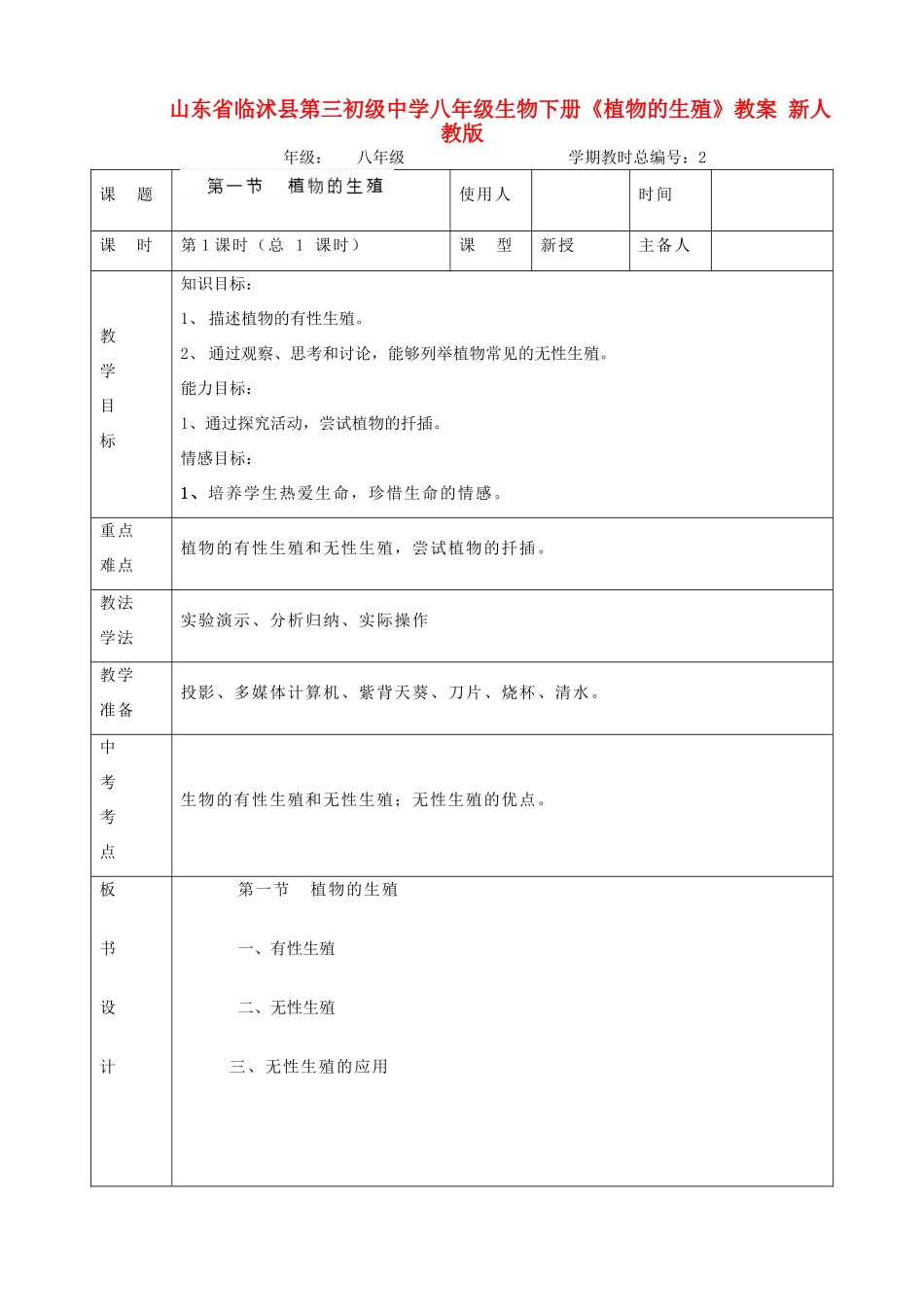 山东省临沭县第三初级中学八年级生物下册《植物的生殖》教案 新人教版_第1页