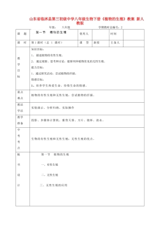 山东省临沭县第三初级中学八年级生物下册《植物的生殖》教案 新人教版