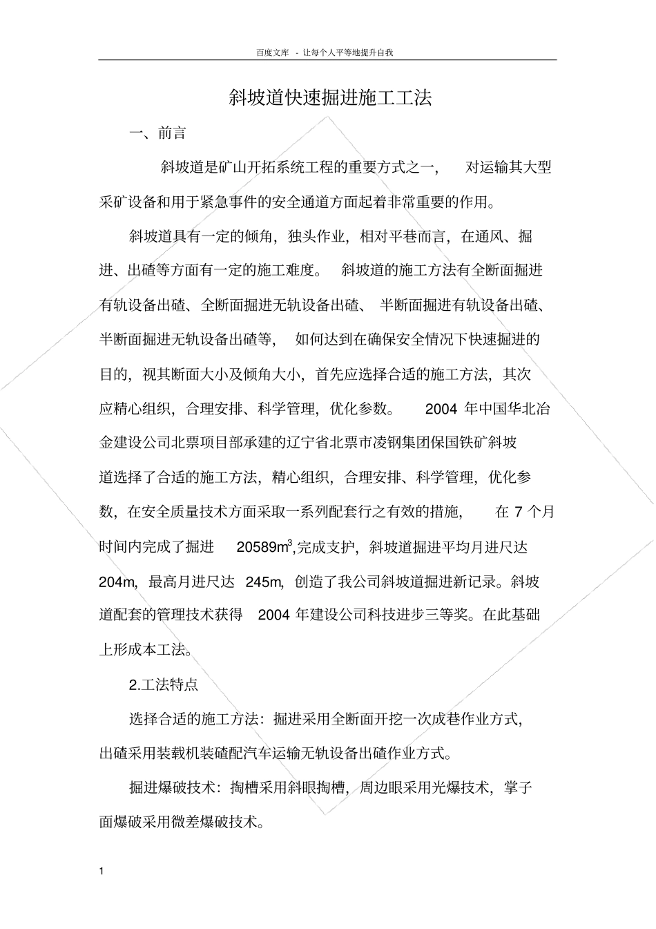 斜坡道快速掘进施工工法_第1页