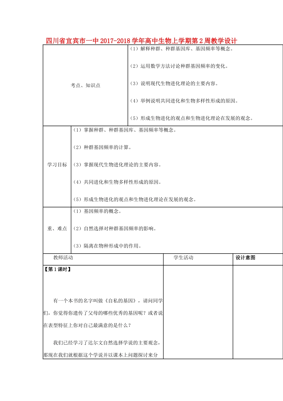 高中生物上学期第2周教学设计-人教版高中全册生物教案_第1页
