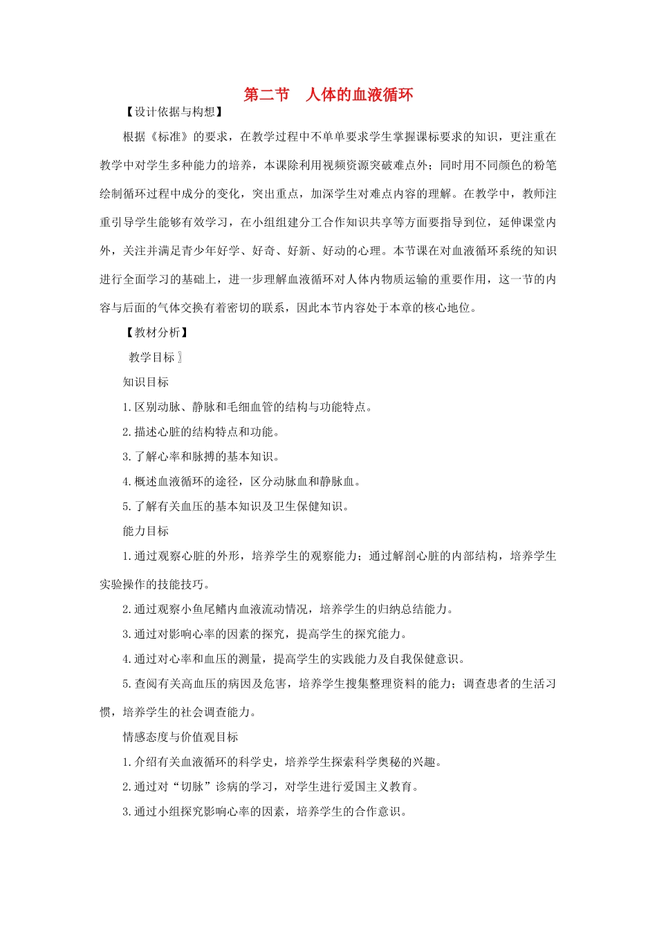 七年级生物下册 第4单元 生物圈中的人 第二节 人体的血液循环名师教案2 苏教版_第1页