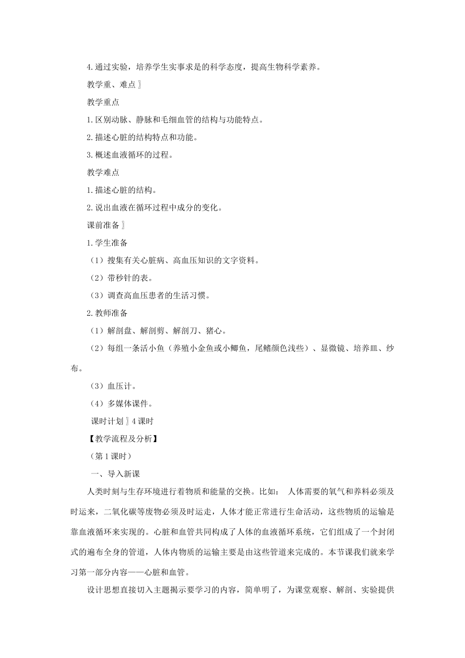 七年级生物下册 第4单元 生物圈中的人 第二节 人体的血液循环名师教案2 苏教版_第2页