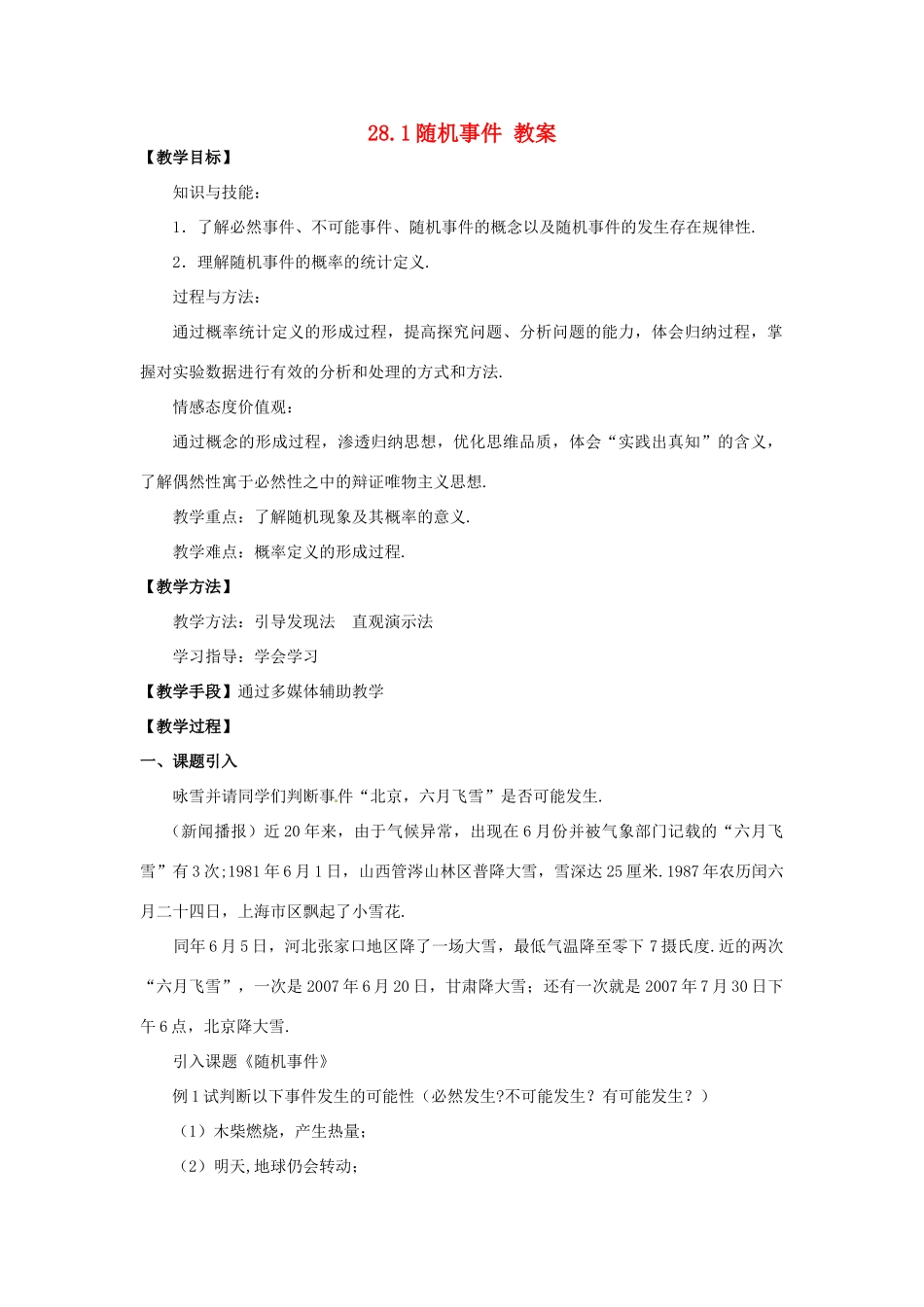 九年级数学下册 28.1《随机事件》教案 沪科版_第1页