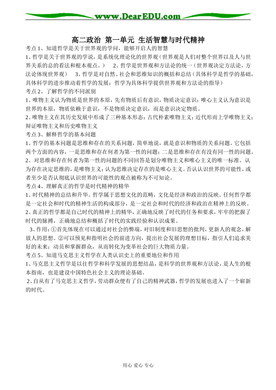 高二政治 第一单元 生活智慧与时代精神_第1页