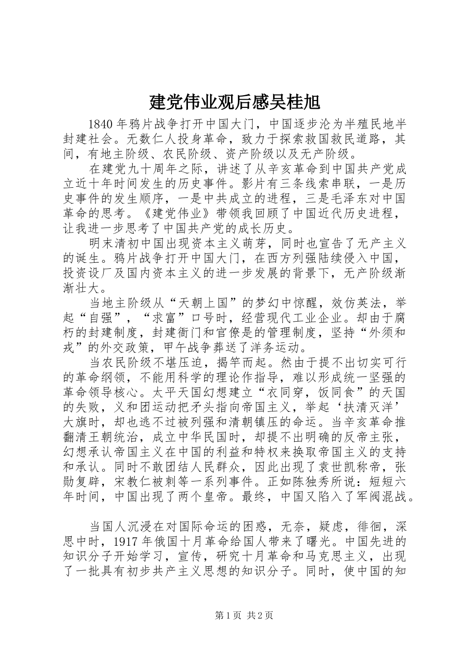 建党伟业观后感吴桂旭 _第1页