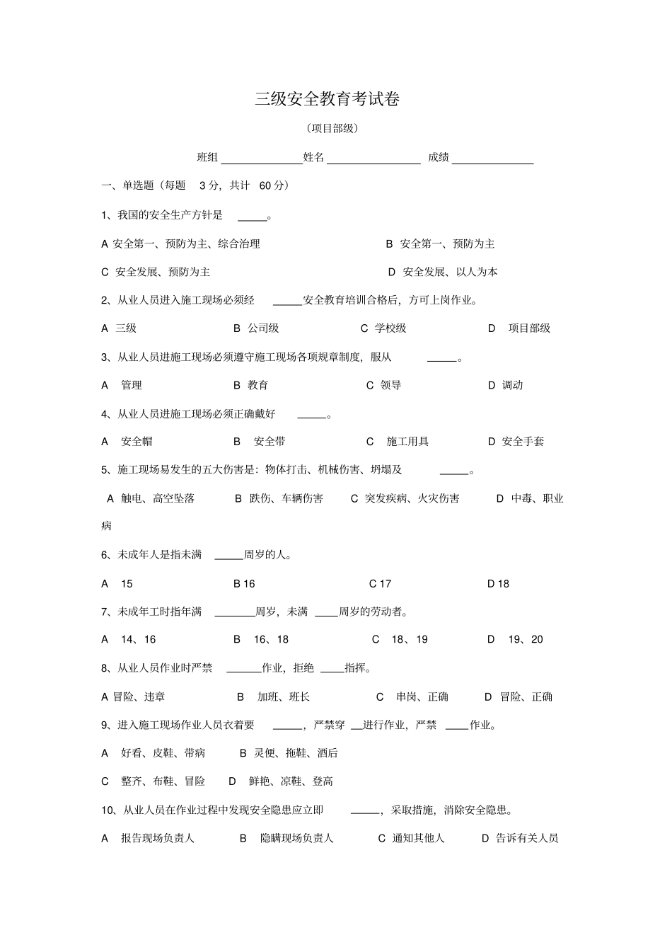 三级安全教育试题(全选择题有答案解析-各种班组)_第1页