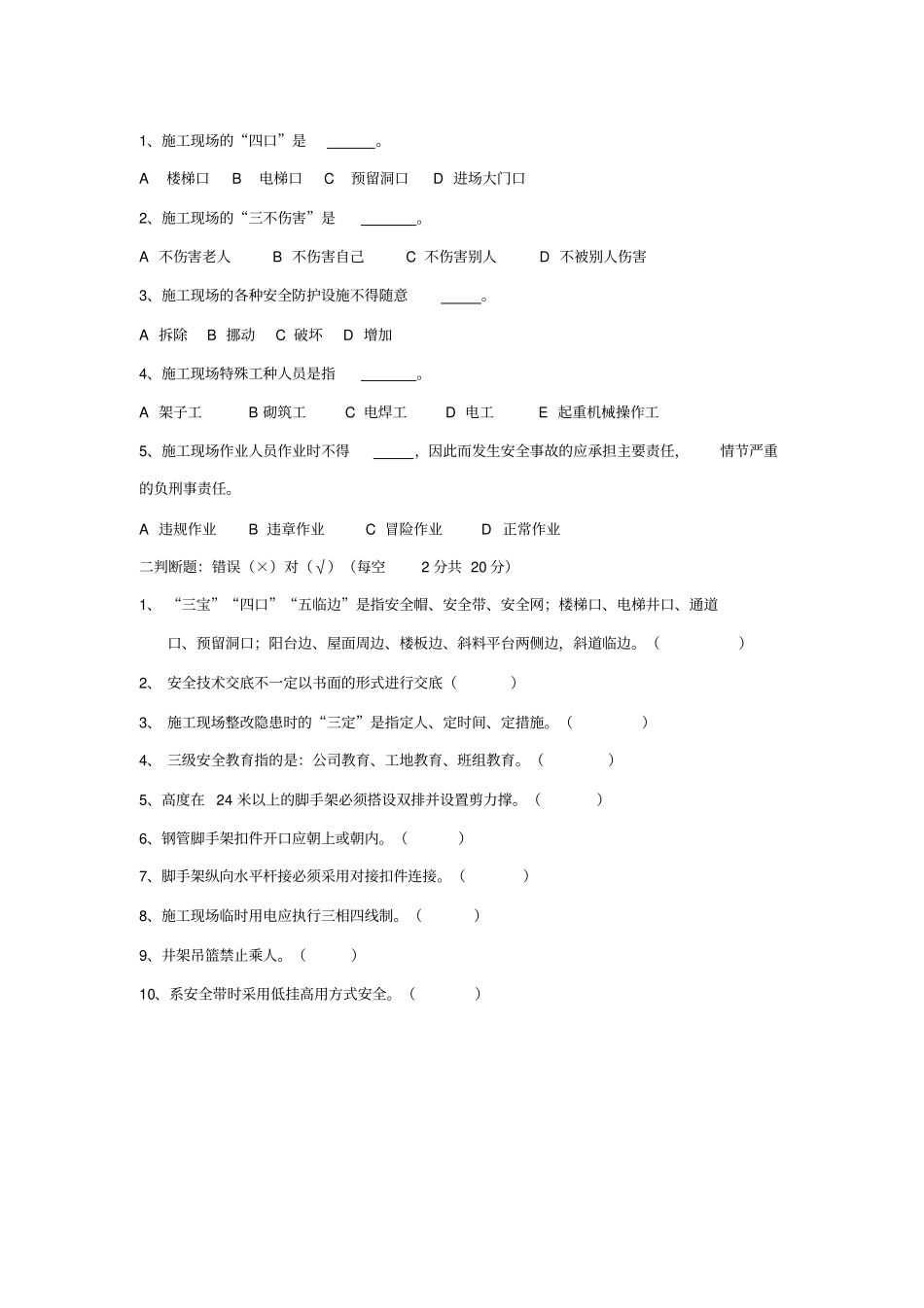 三级安全教育试题(全选择题有答案解析-各种班组)_第3页