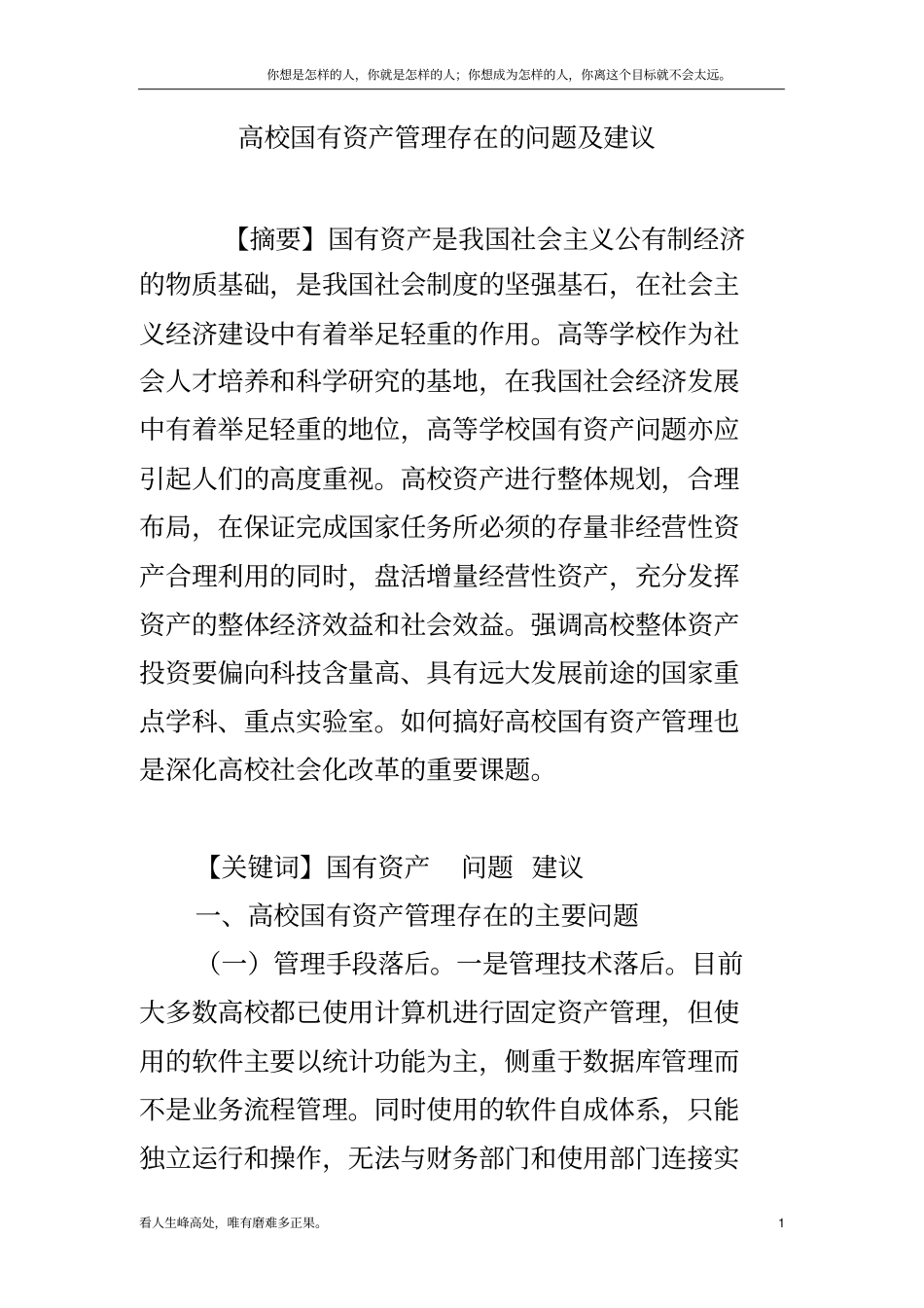 (新)高校国有资产管理存在的问题及建议_第1页