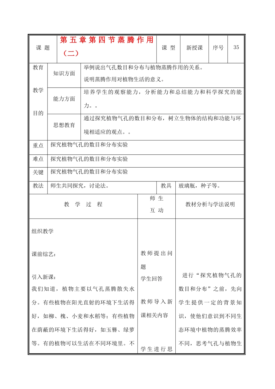 七年级生物上册 3.5.4蒸腾作用教案（二） 北师大版_第1页