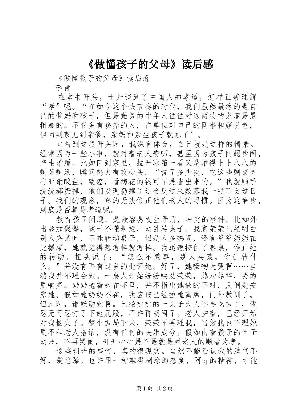《做懂孩子的父母》读后感 _第1页