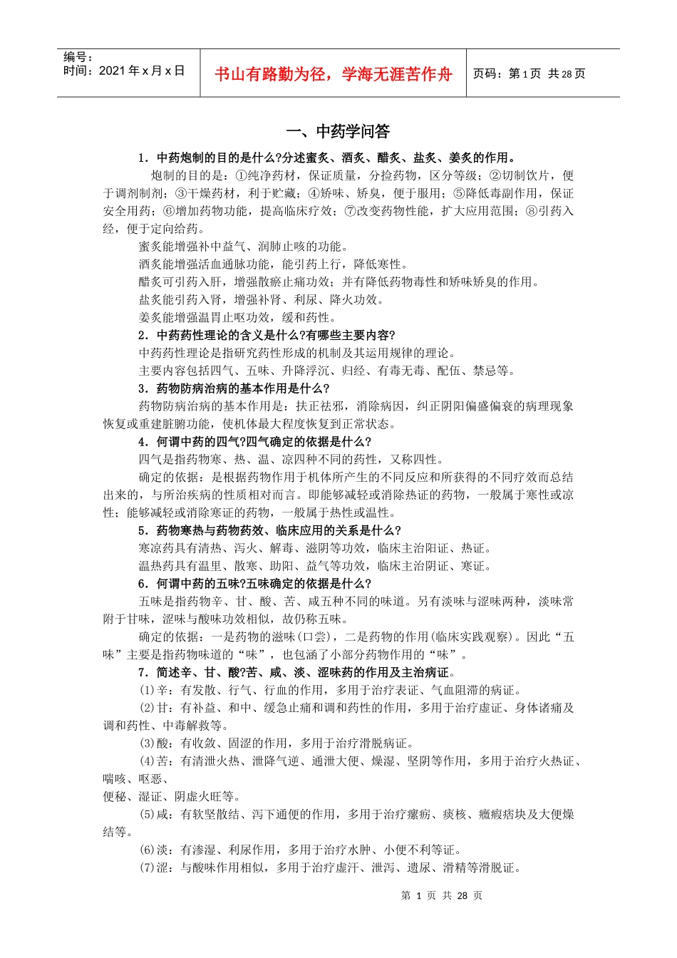 中药学 简答题_第1页