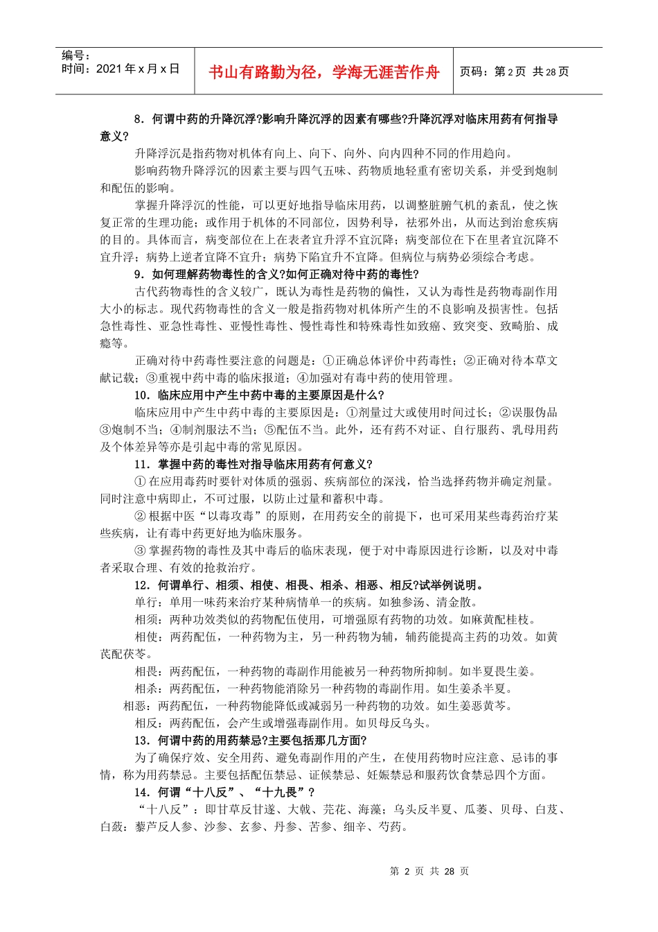 中药学 简答题_第2页