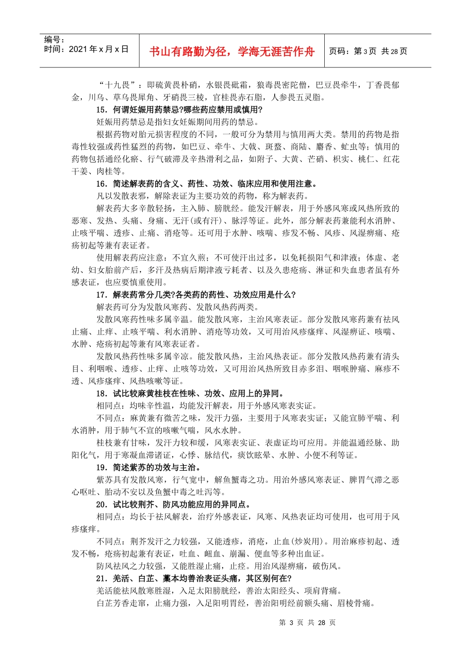 中药学 简答题_第3页