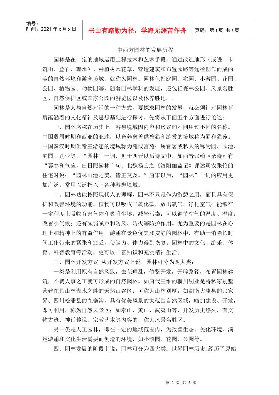 中西方园林的发展历程_第1页