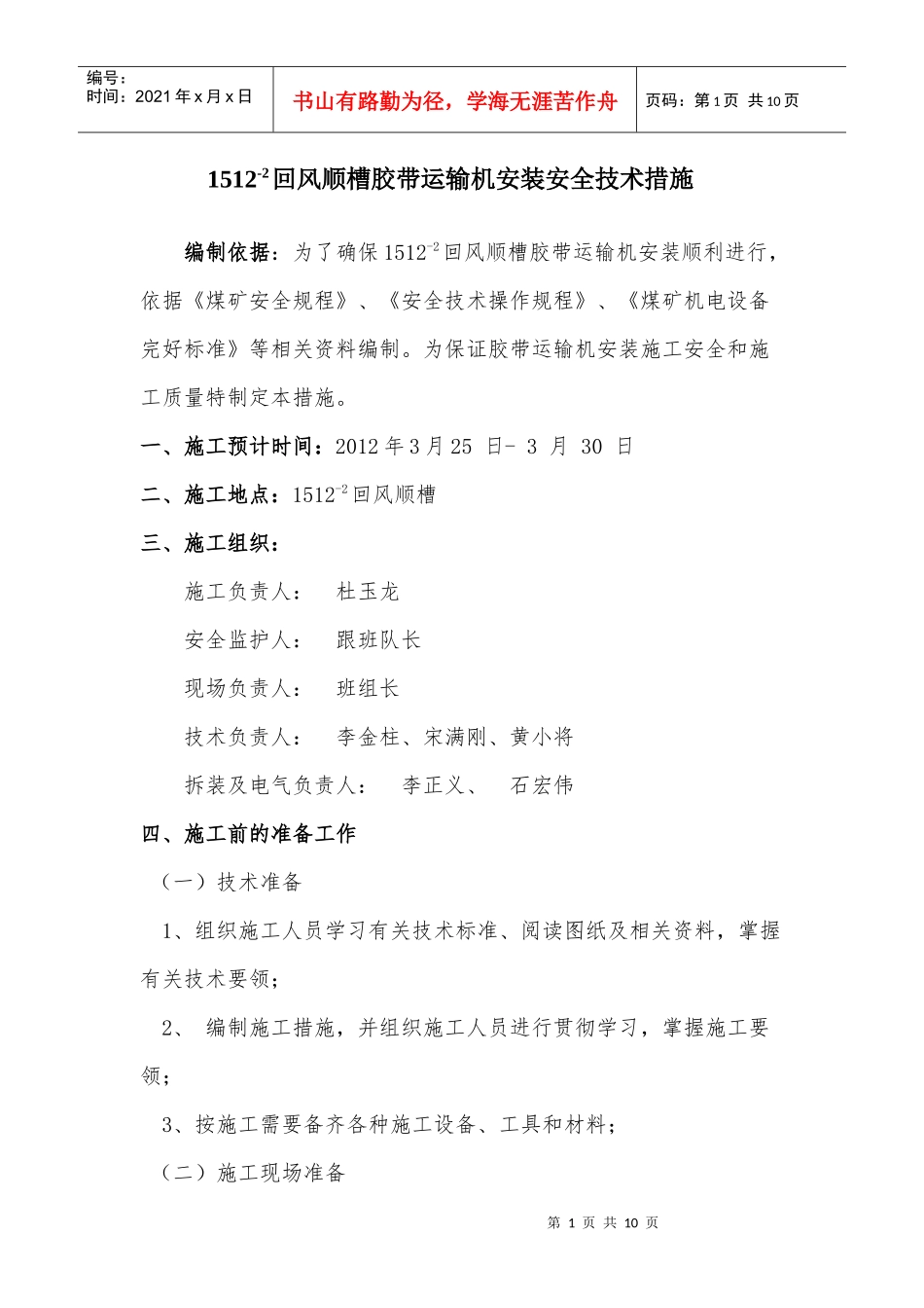 1512回风联络巷胶带运输机安装技术措施_第1页