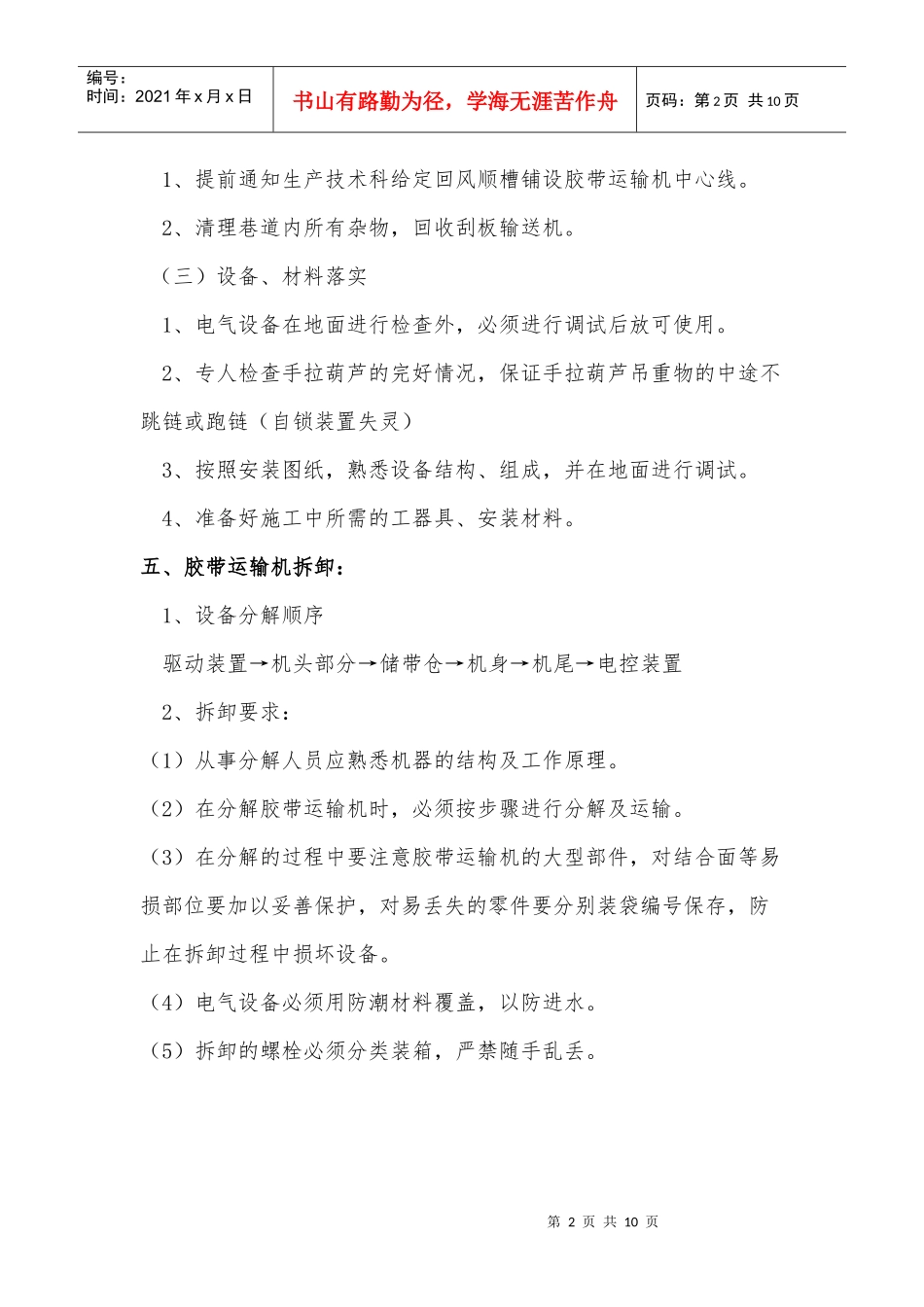 1512回风联络巷胶带运输机安装技术措施_第2页