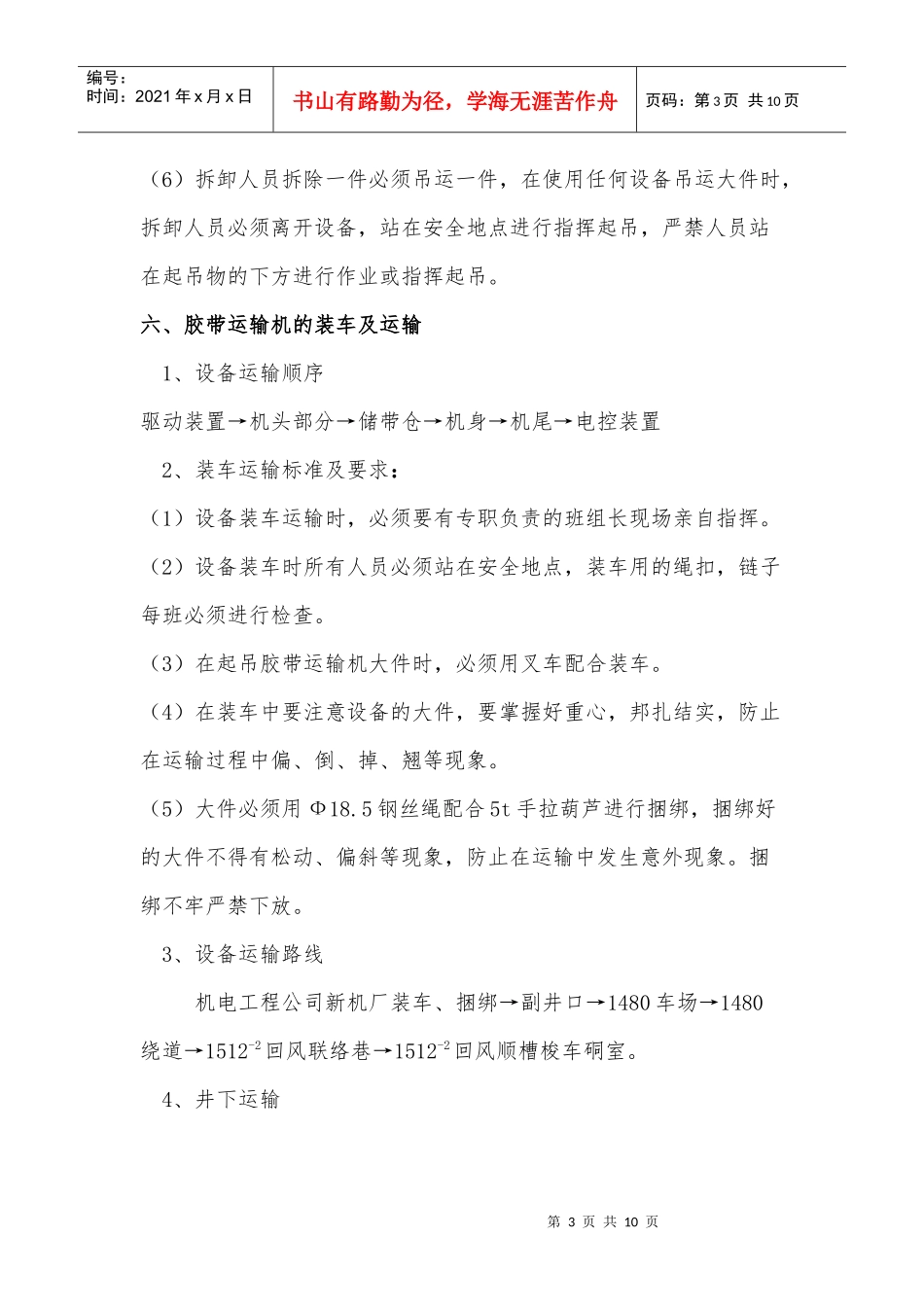 1512回风联络巷胶带运输机安装技术措施_第3页