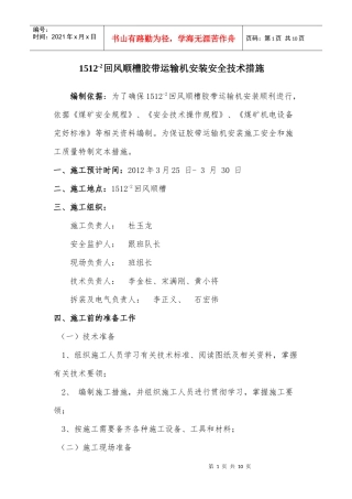 1512回风联络巷胶带运输机安装技术措施