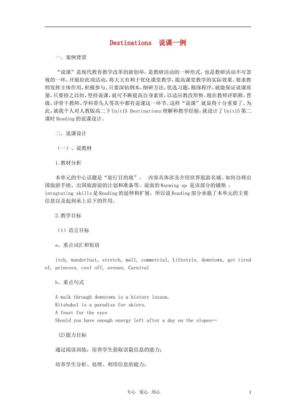 高中英语 Unit 15《Destinations》说课稿1 新人教版必修3_第1页