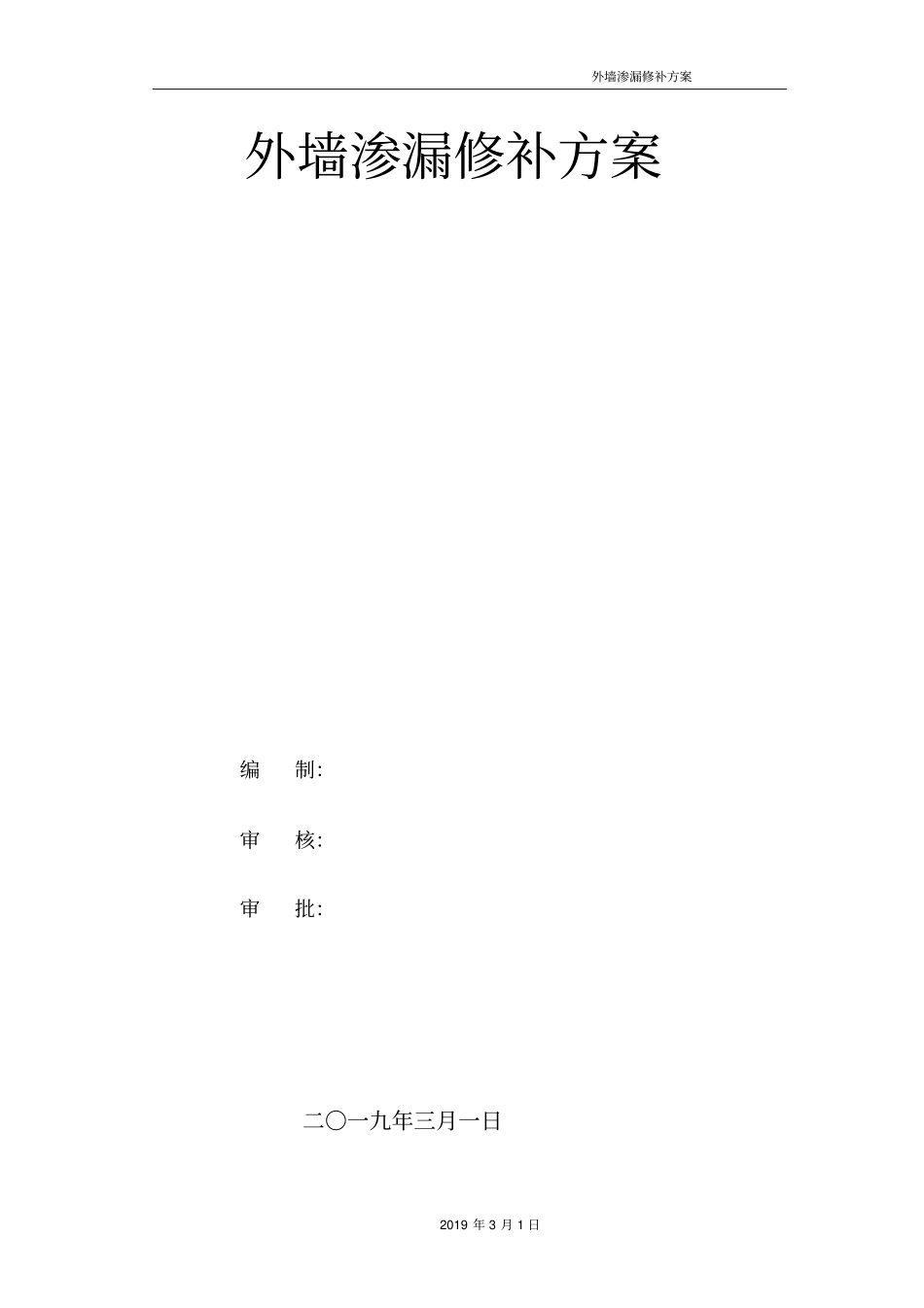 厂房外墙渗漏修补方案_第1页