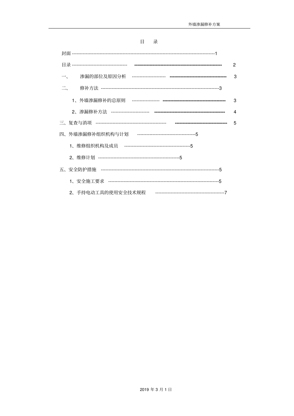 厂房外墙渗漏修补方案_第2页