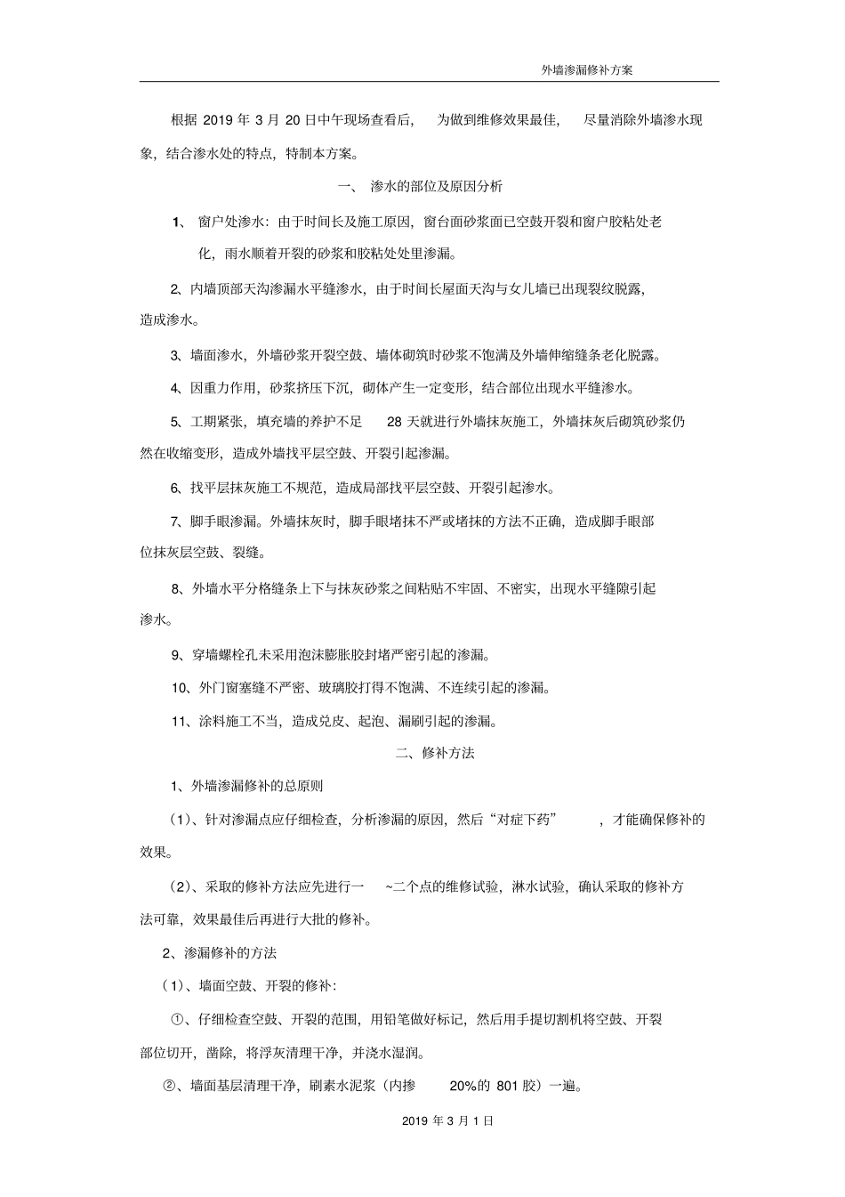 厂房外墙渗漏修补方案_第3页