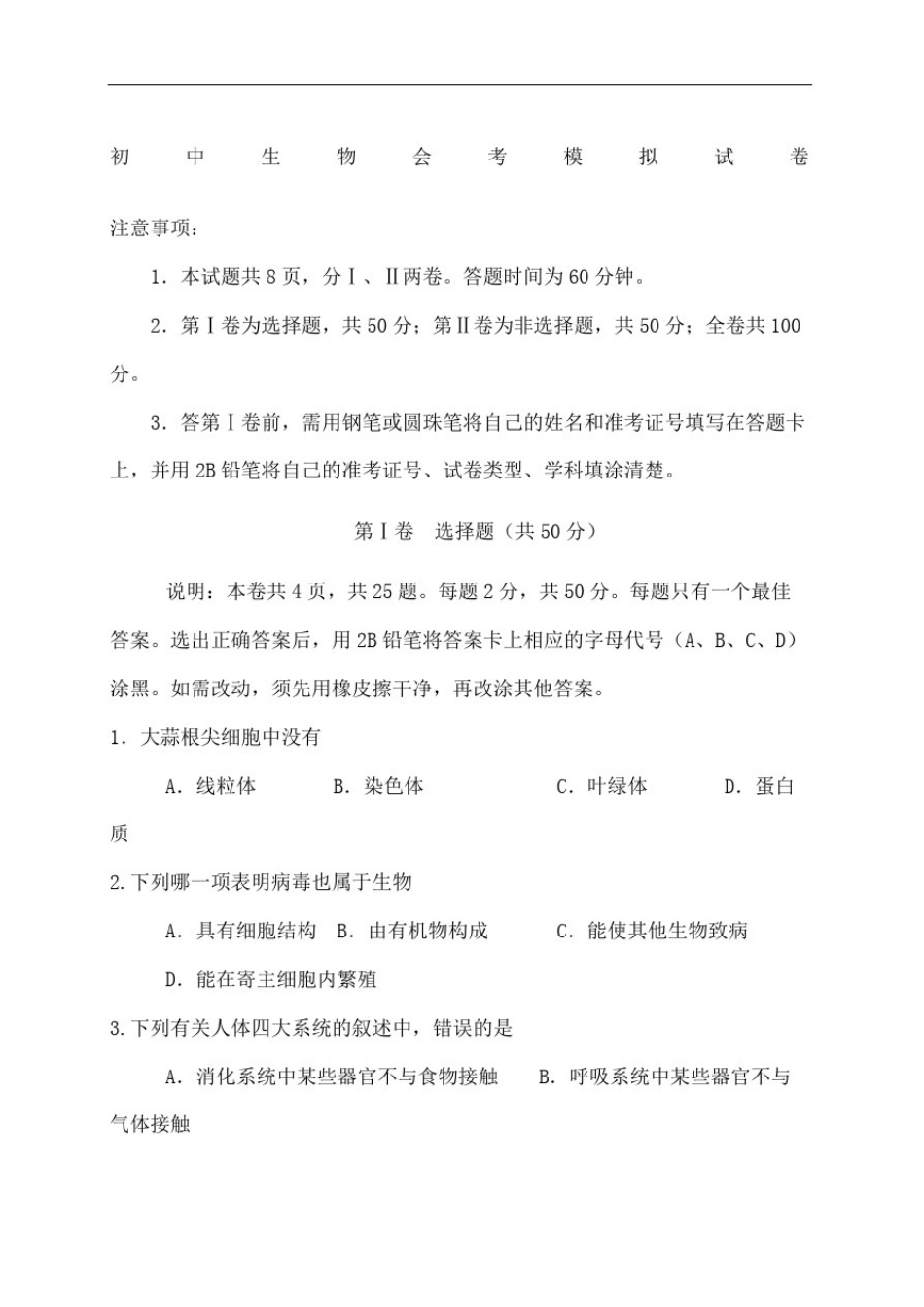 初中生物会考模拟试题及答案_第2页