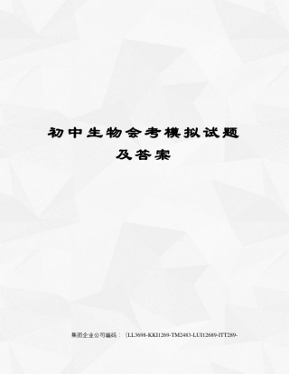 初中生物会考模拟试题及答案