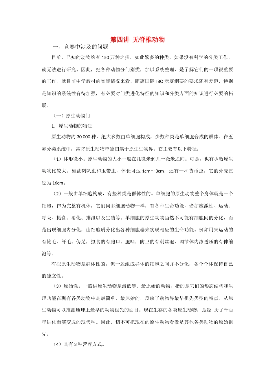 高中生物 第四讲 无脊椎动物竞赛辅导讲座_第1页