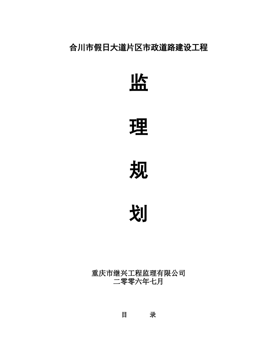 (合川市假日大道片区市政道路建设工程)监理规划_第1页
