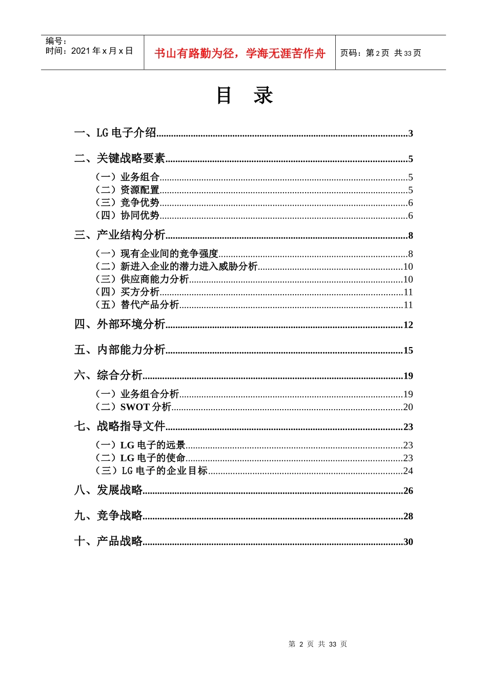 LG电子战略分析(DOC 33页)_第2页