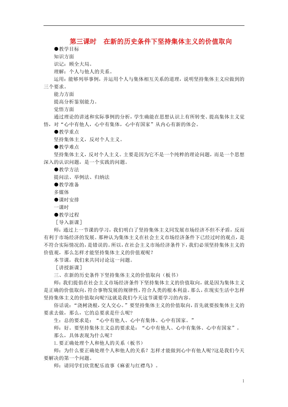 第二节坚持集体主义的价值取向(第三课时)_第1页