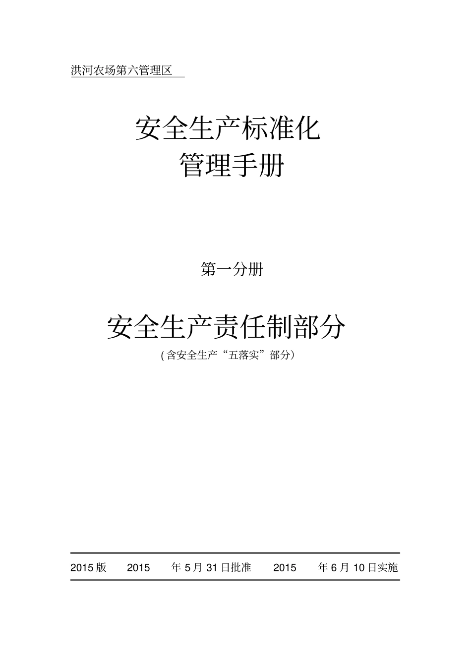 安全生产标准化管理手册(DOC34页)完美版_第1页