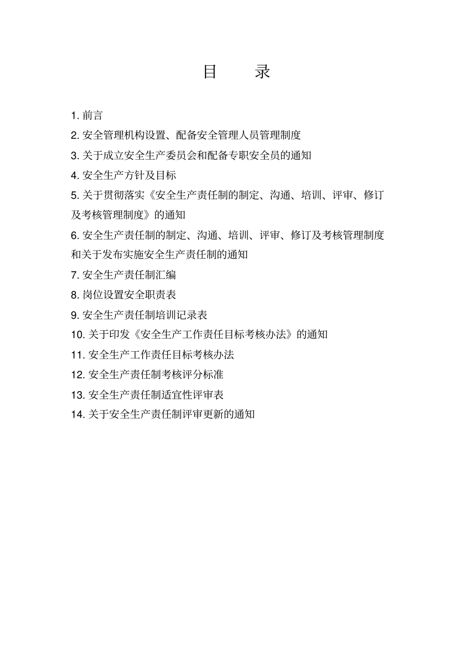 安全生产标准化管理手册(DOC34页)完美版_第2页