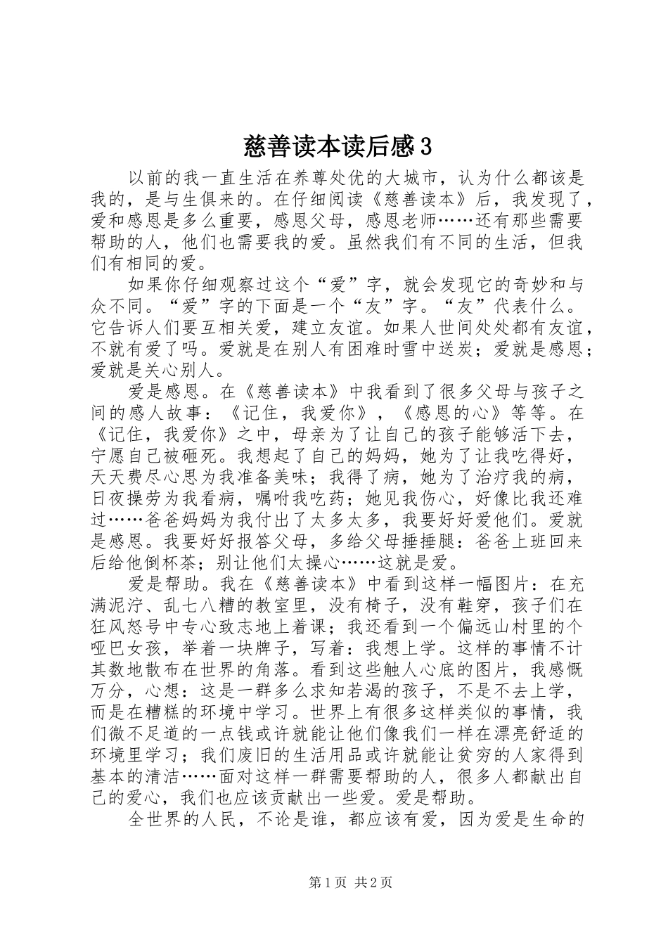 慈善读本读后感3_第1页