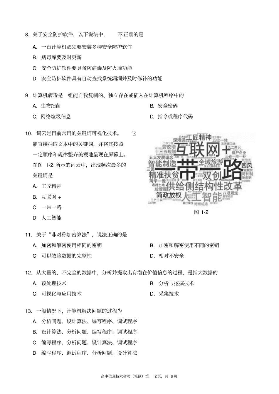 北京西城区2018年普通高中学业水平考试_第2页