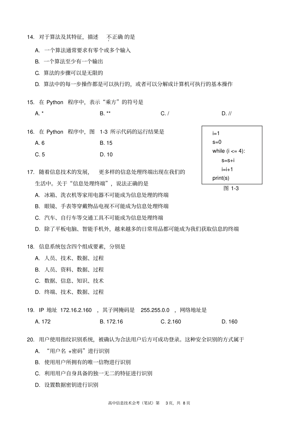 北京西城区2018年普通高中学业水平考试_第3页