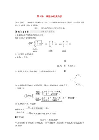 高考生物一轮复习 第二单元 细胞的自我保障 第3讲 细胞中的蛋白质教案 中图版-中图版高三全册生物教案