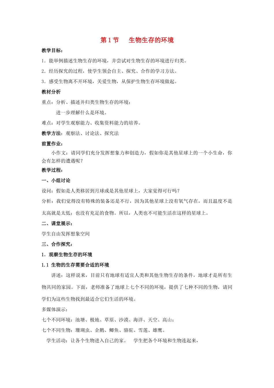 七年级生物上册 2.2.1《生物生存的环境》教案2 （新版）苏科版-（新版）苏科版初中七年级上册生物教案_第1页