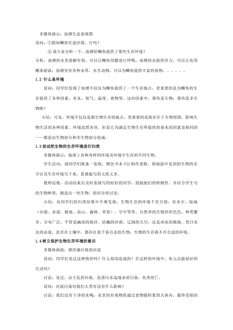 七年级生物上册 2.2.1《生物生存的环境》教案2 （新版）苏科版-（新版）苏科版初中七年级上册生物教案_第2页