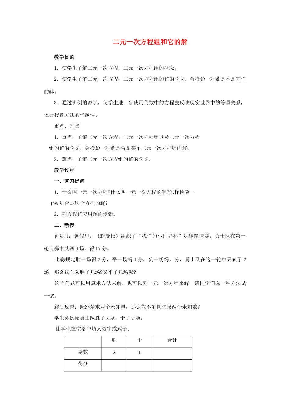 七年级数学下册8.1二元二次方程组教案4人教版_第1页