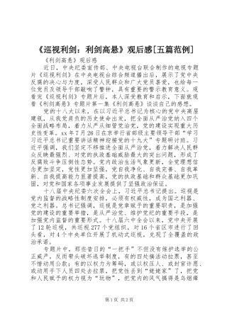 《巡视利剑：利剑高悬》观后感[五篇范例] 
