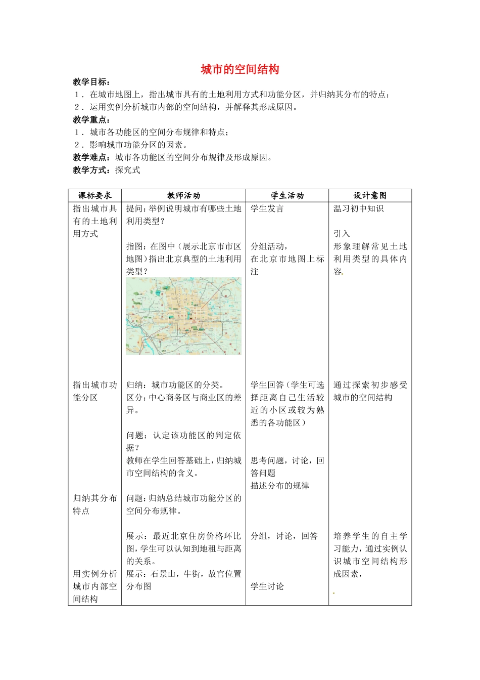 《城市的空间结构》教案（1）_第1页