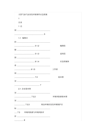 天然气加气站突发环境事件应急预案