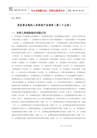 免征营业税的人身保险产品清单第二十五批
